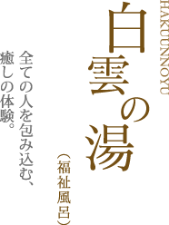 白雲の湯