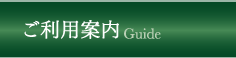 施設紹介