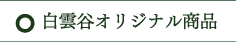 白雲谷オリジナル商品