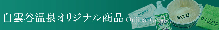 白雲谷オリジナル商品